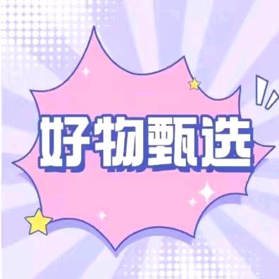 甄选好物Day