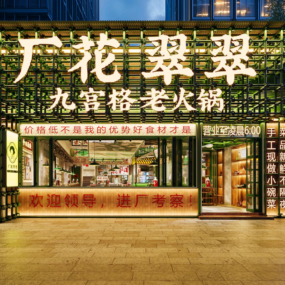 厂花翠翠九宫格老火锅厂花翠翠九宫格老火锅店