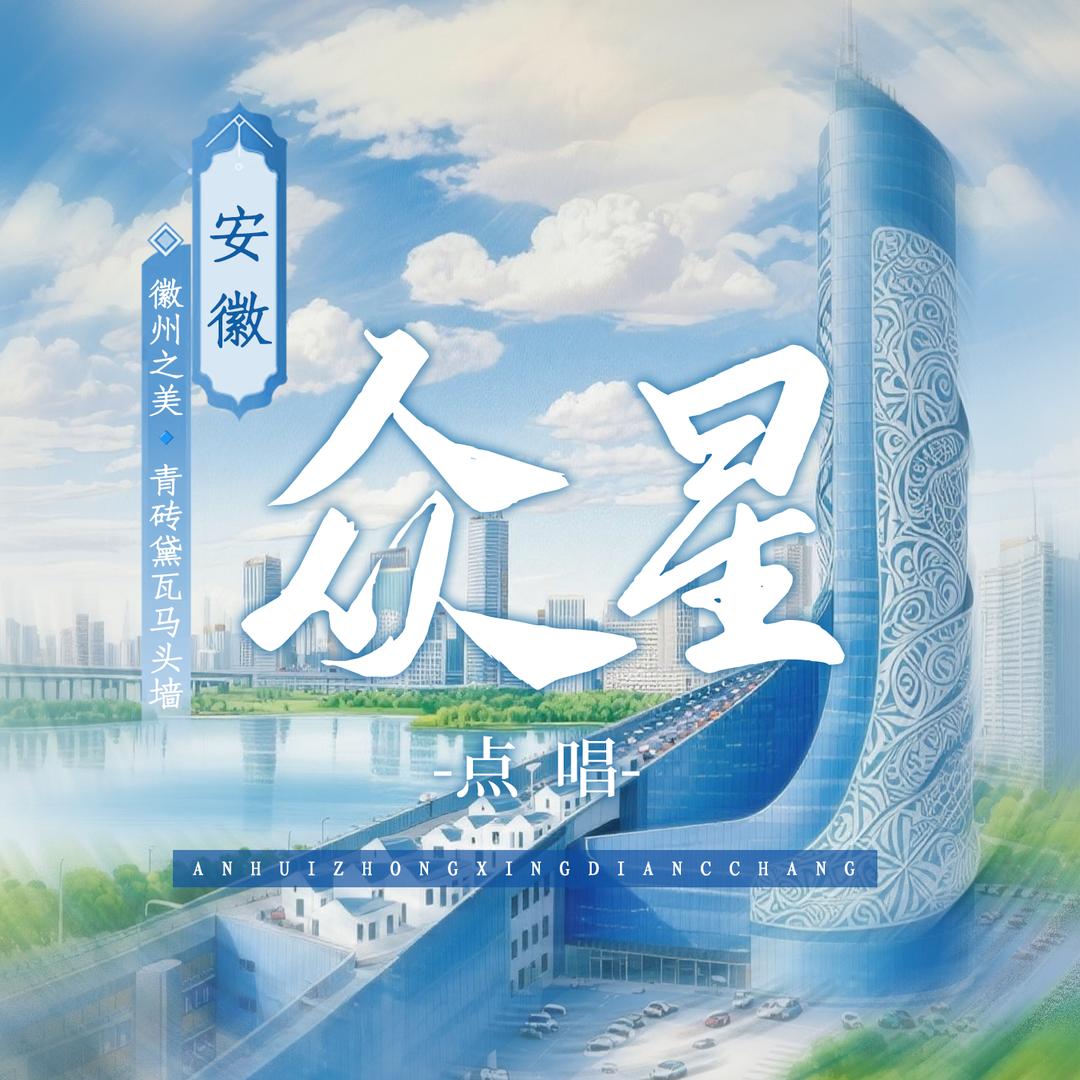 安徽众星点唱👑天枢牛逼