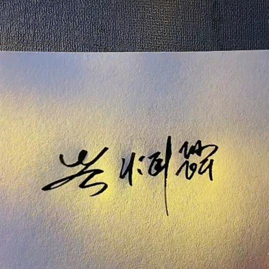 Z张益铭Y