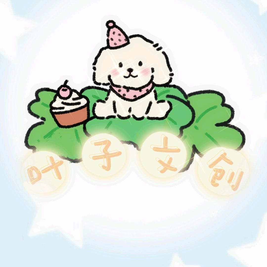 叶子文创