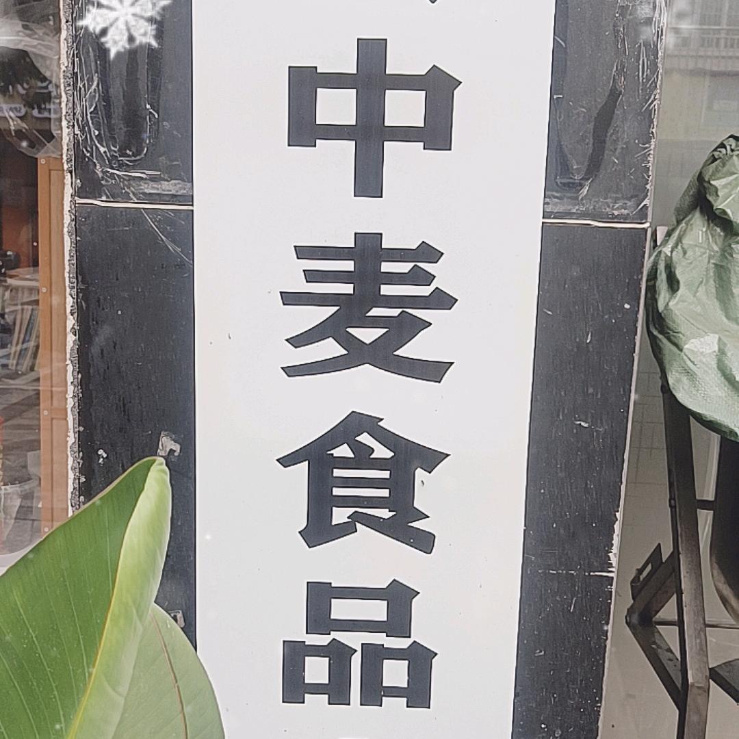 中麦