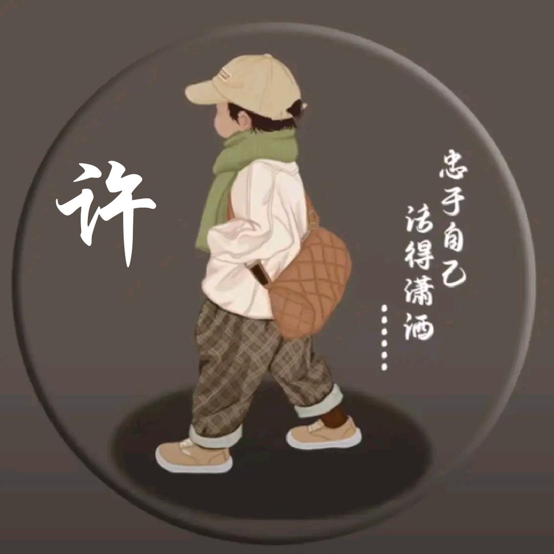 且行且看且从容