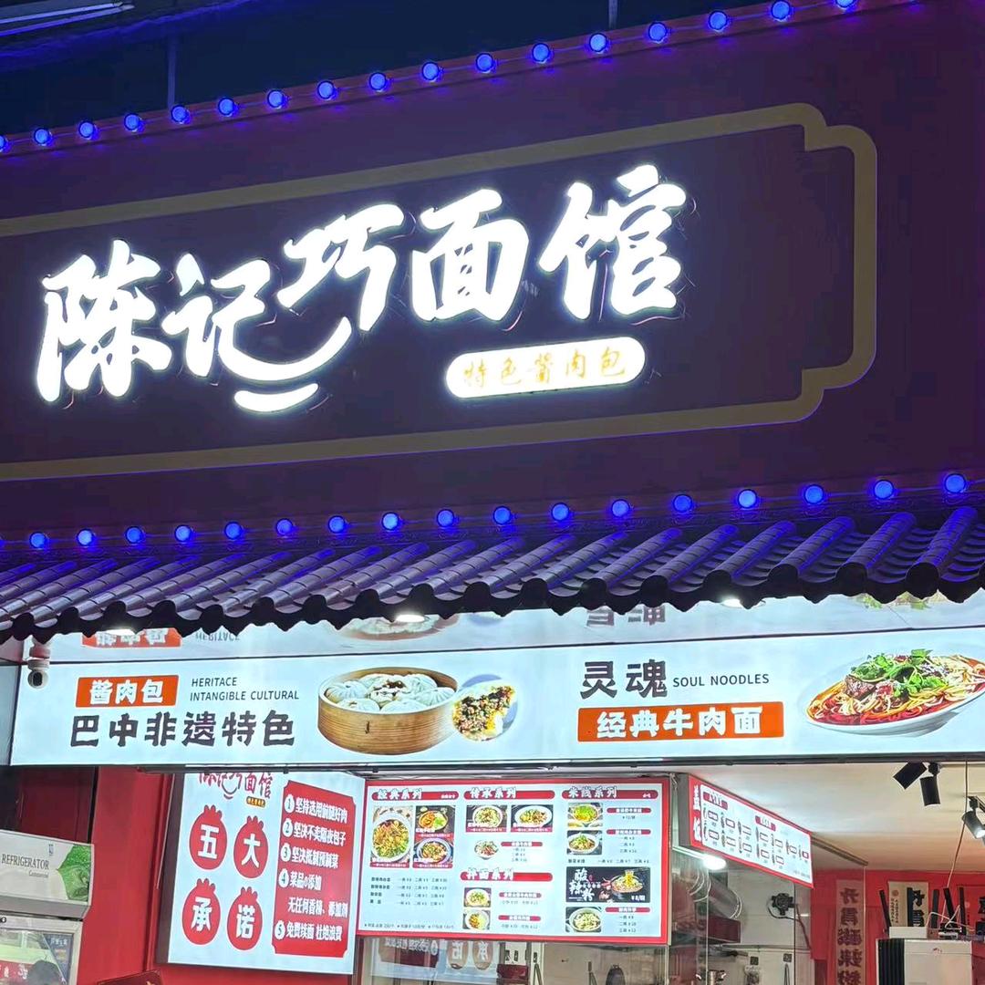 巴中陳记巧面馆