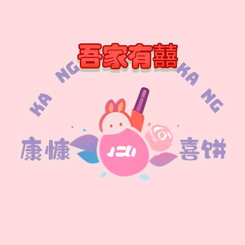 康慷喜饼工厂