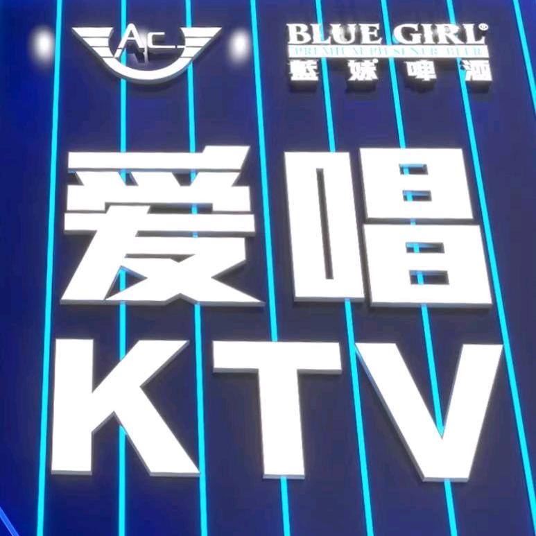 爱唱KTV（新市店）