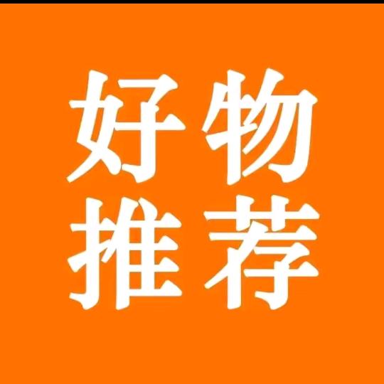 好物推荐