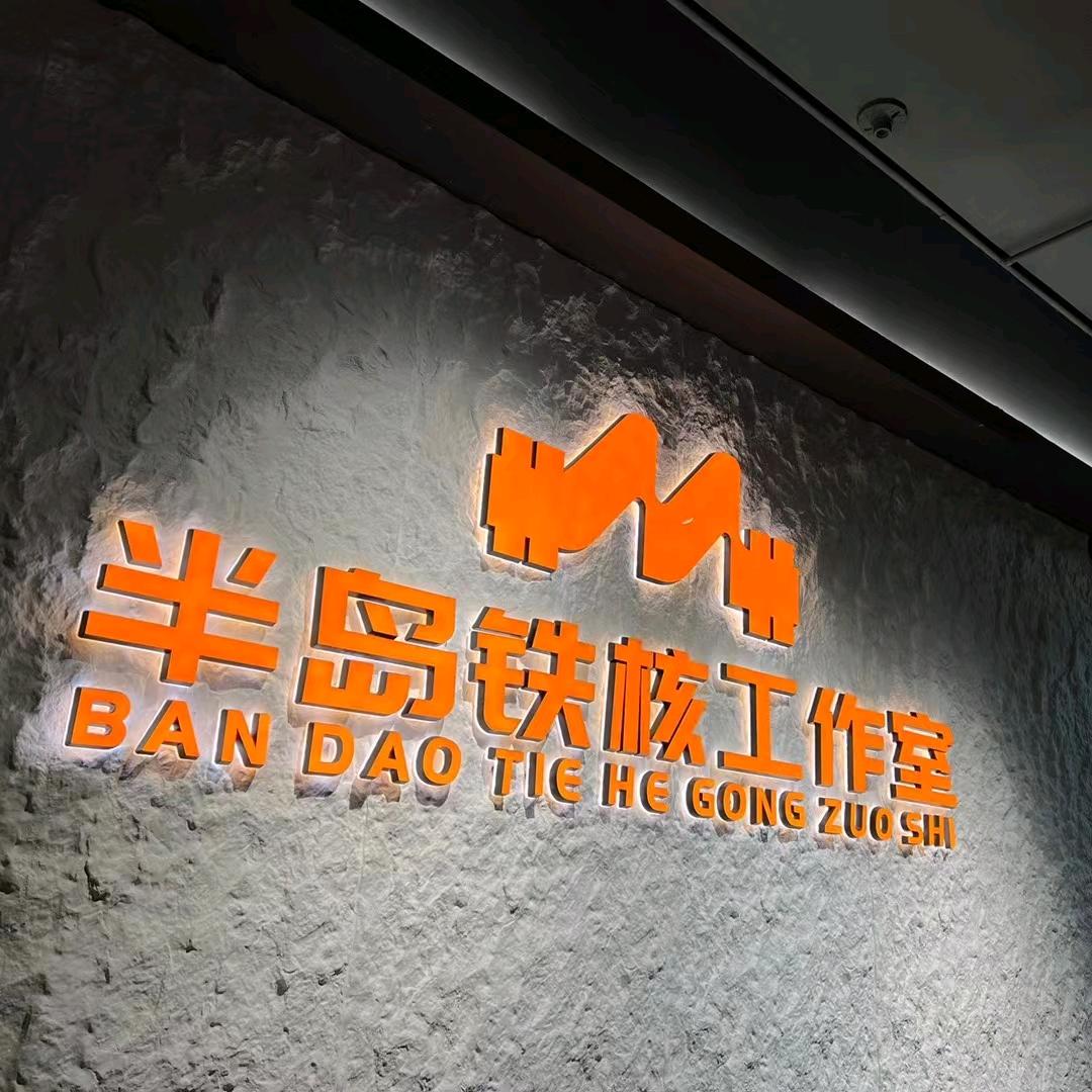 半岛铁核健身工作室官方号