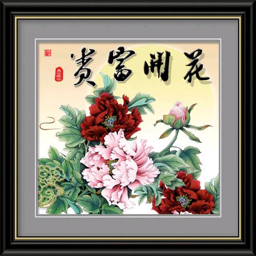 花开富贵幸福一生