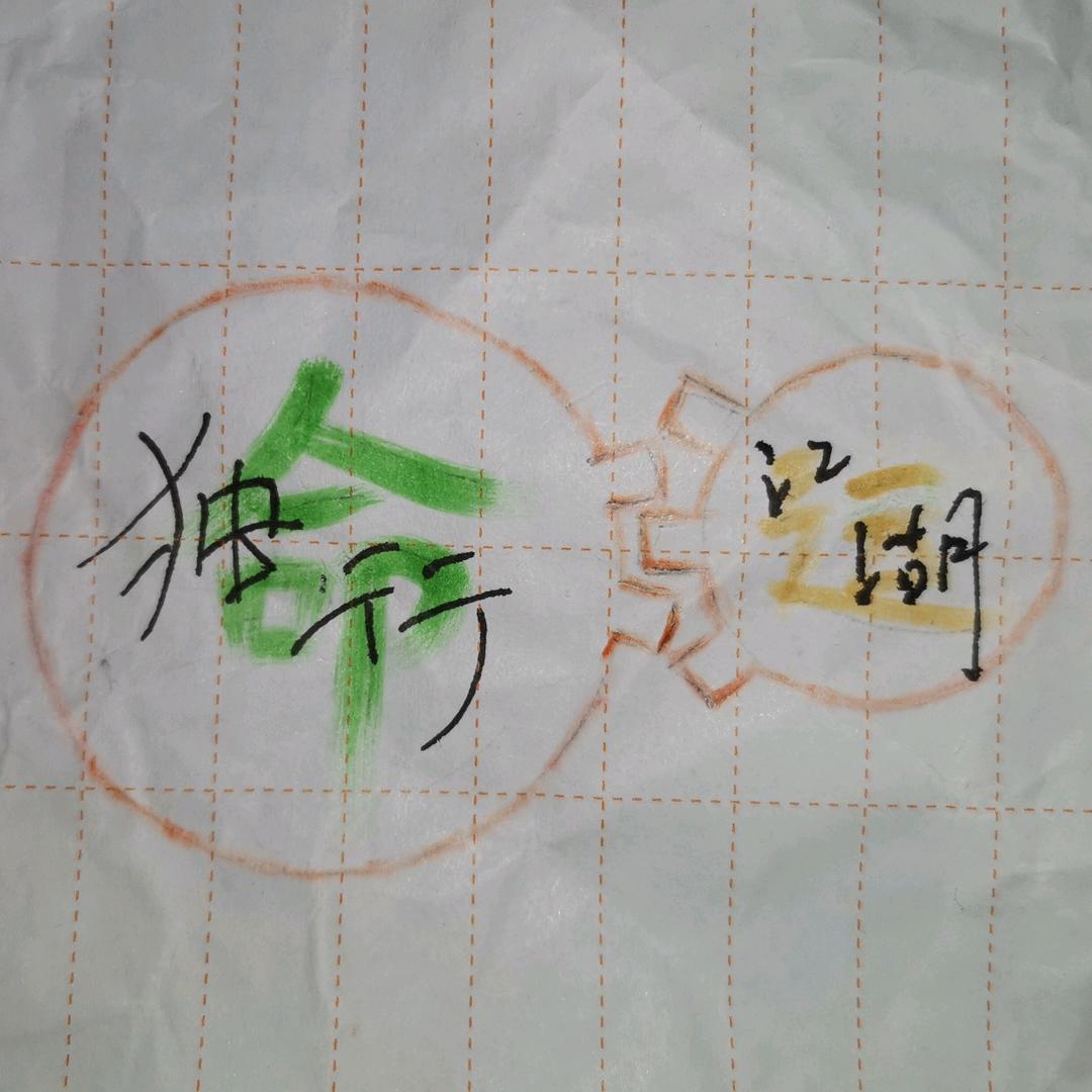 独行江湖