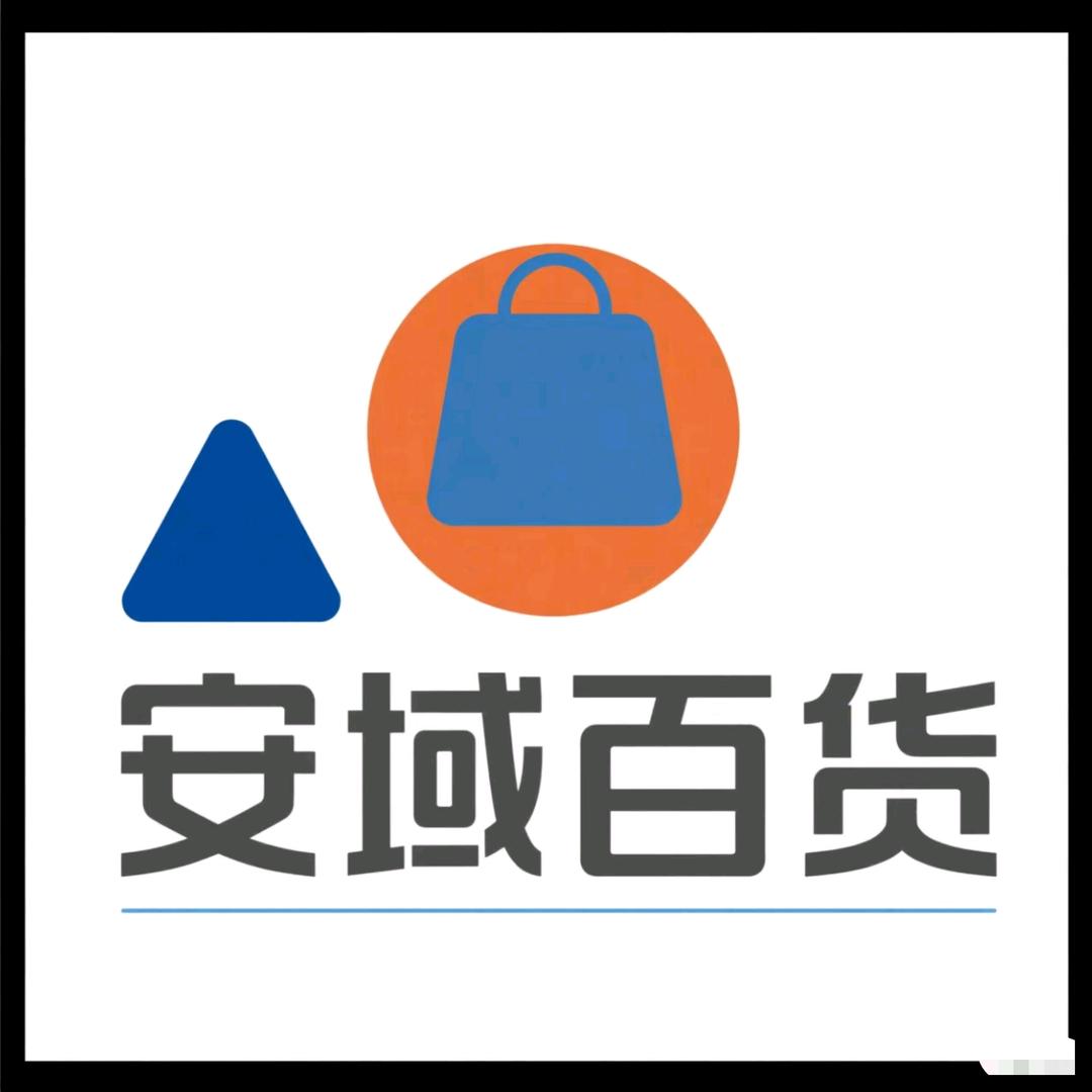 安域百货