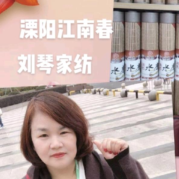 刘琴家纺