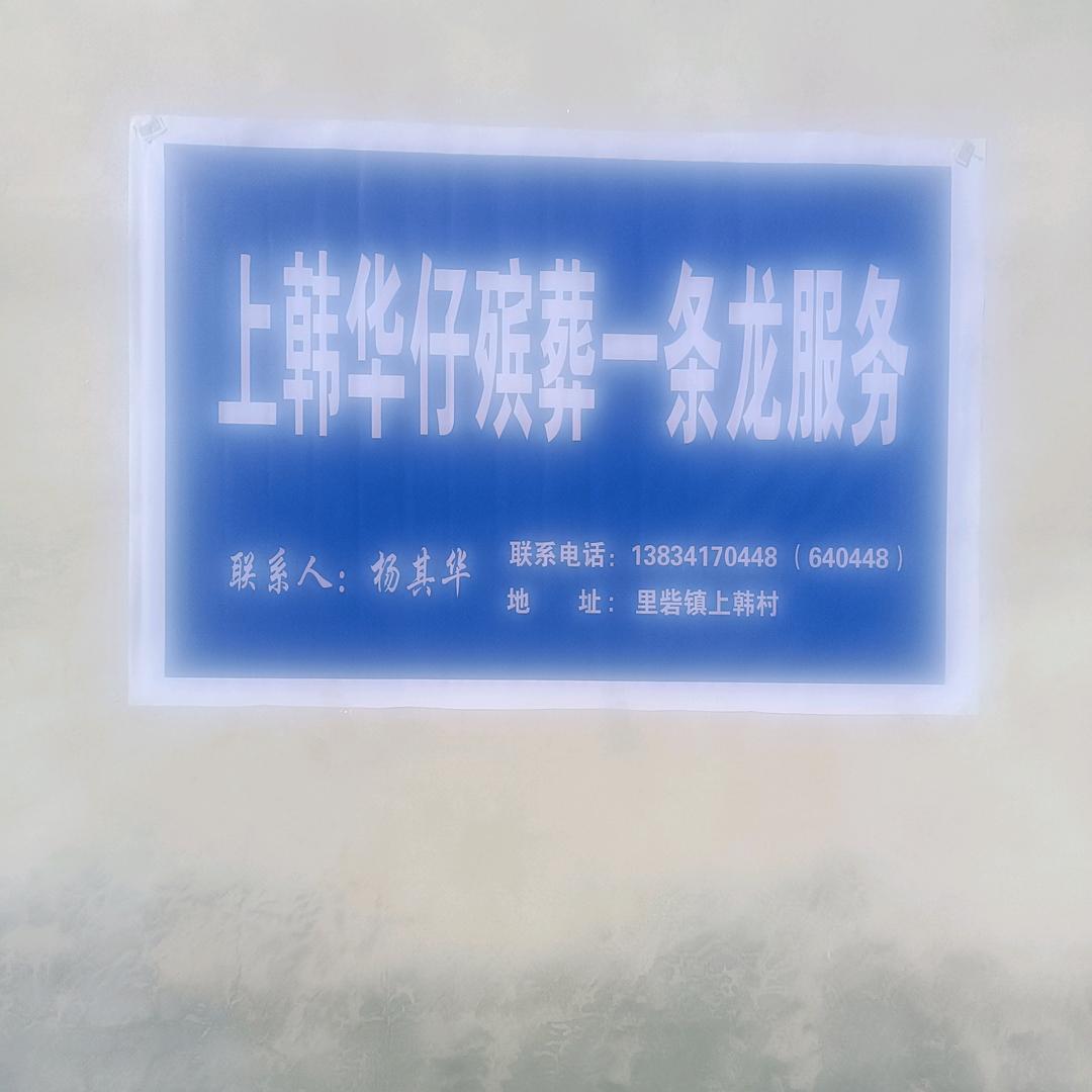 上韩华仔殡葬一条龙服务