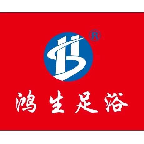 鸿生足浴