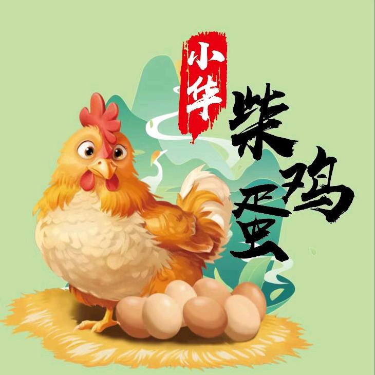 小华柴鸡蛋