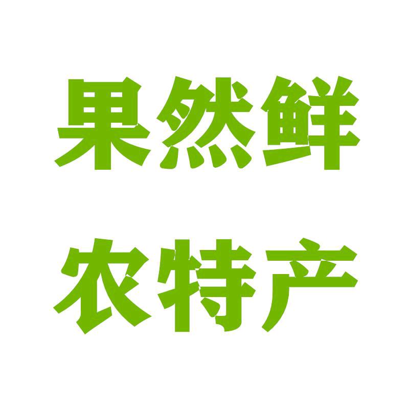 果然鲜农特产