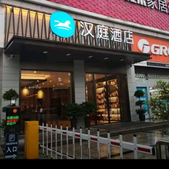 汉庭安康平利女娲广场酒店