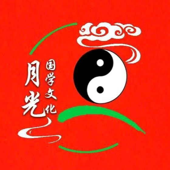 月光国学文化