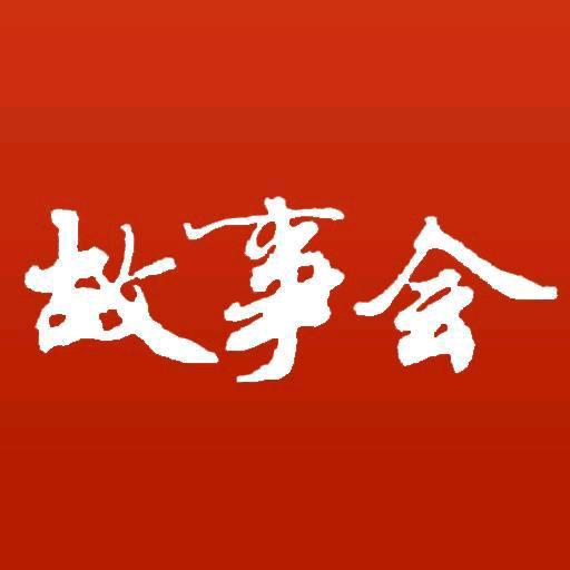 故事会
