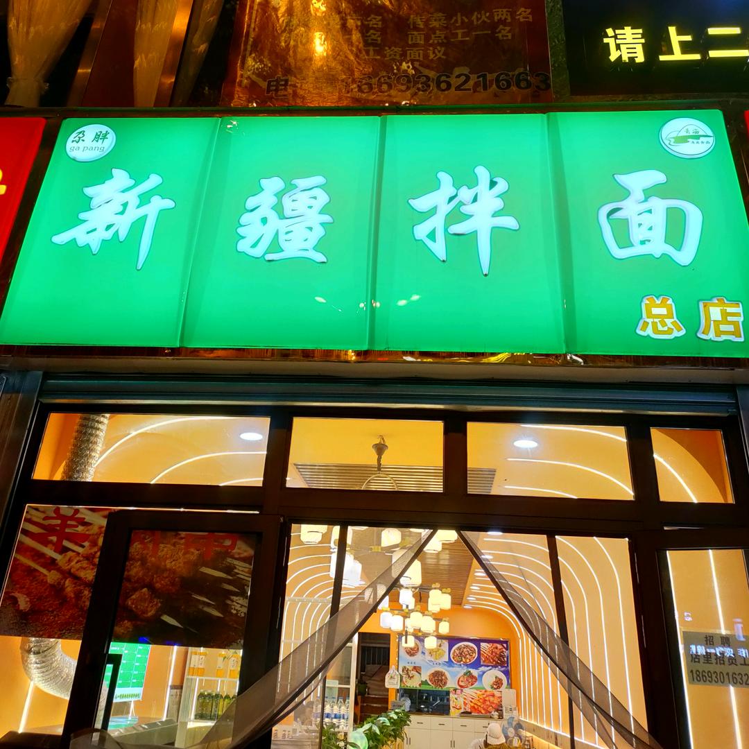 尕胖新疆拌面。