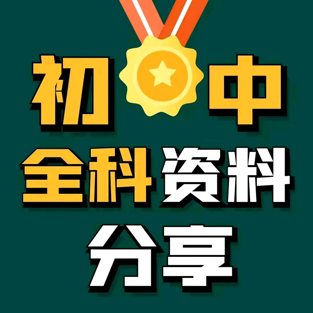 初中全科资料分享