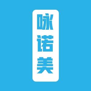 咏诺美户外用品