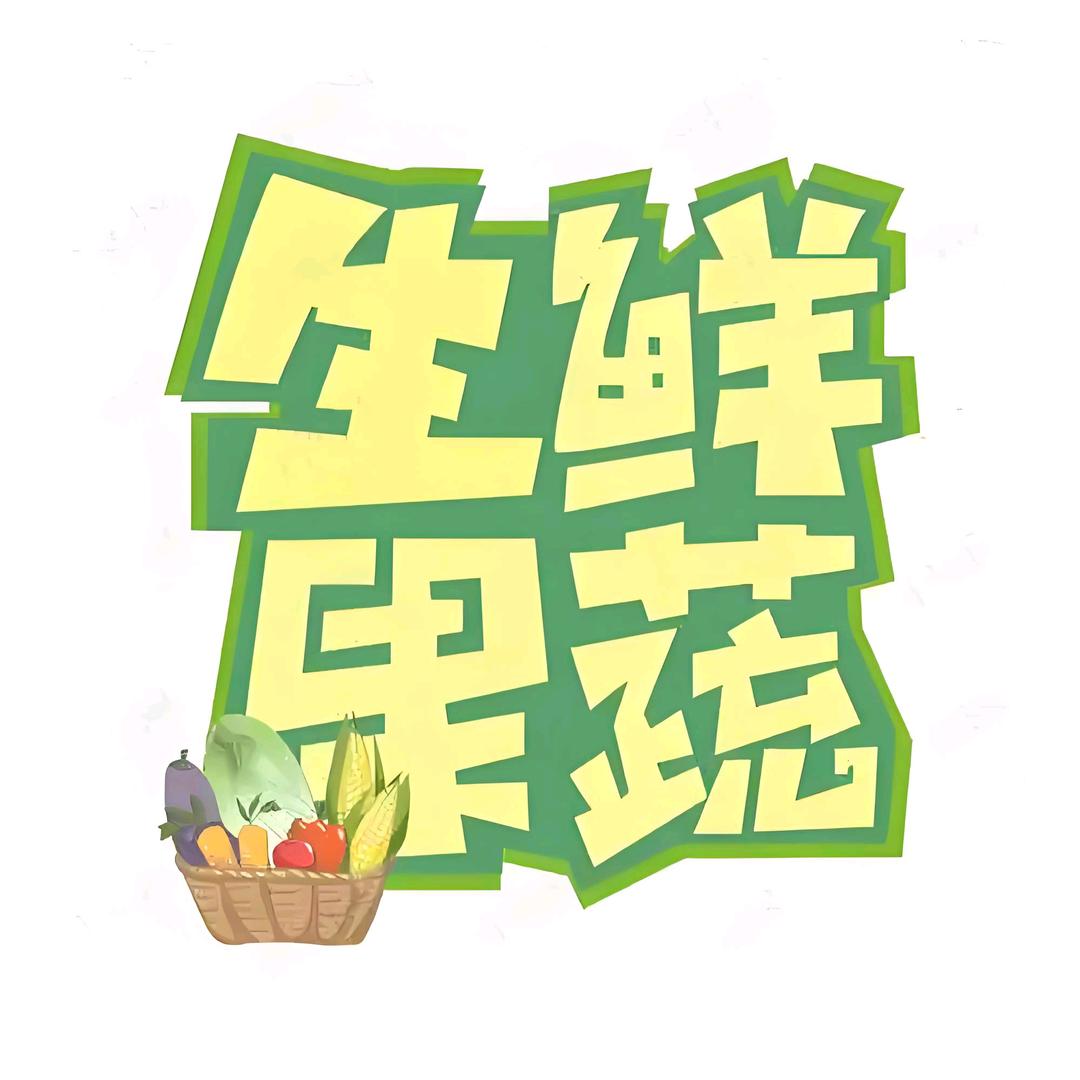 老禹农品甄选