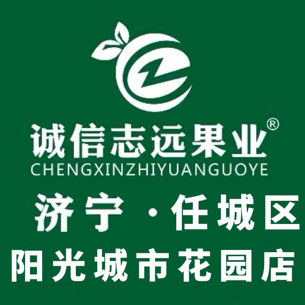 诚信志远果业（济宁市阳光城市花园店）