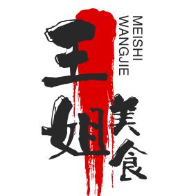 王姐
