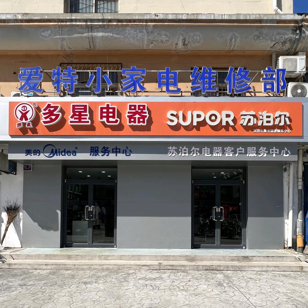 苏泊尔生活馆(衡水绍聪店)