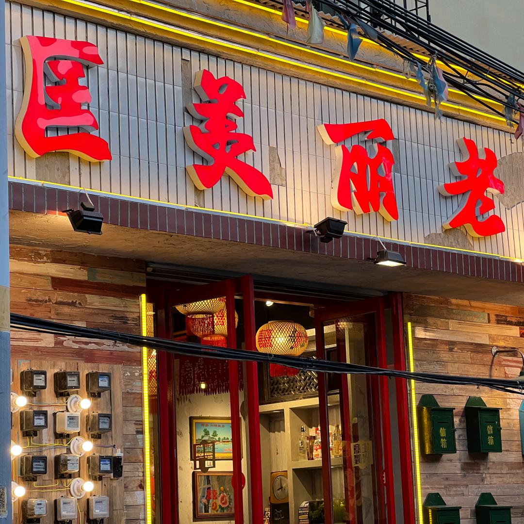 匡美丽老火锅（五中巷子里）