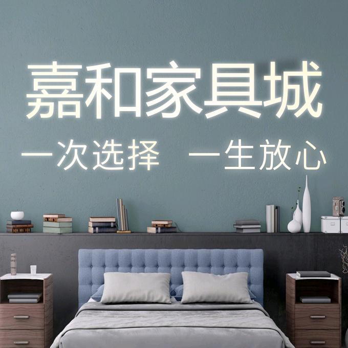 嘉和家具城官方号