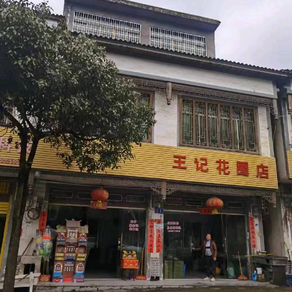 王记纸扎批发部，