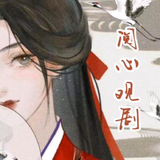 阅心观剧