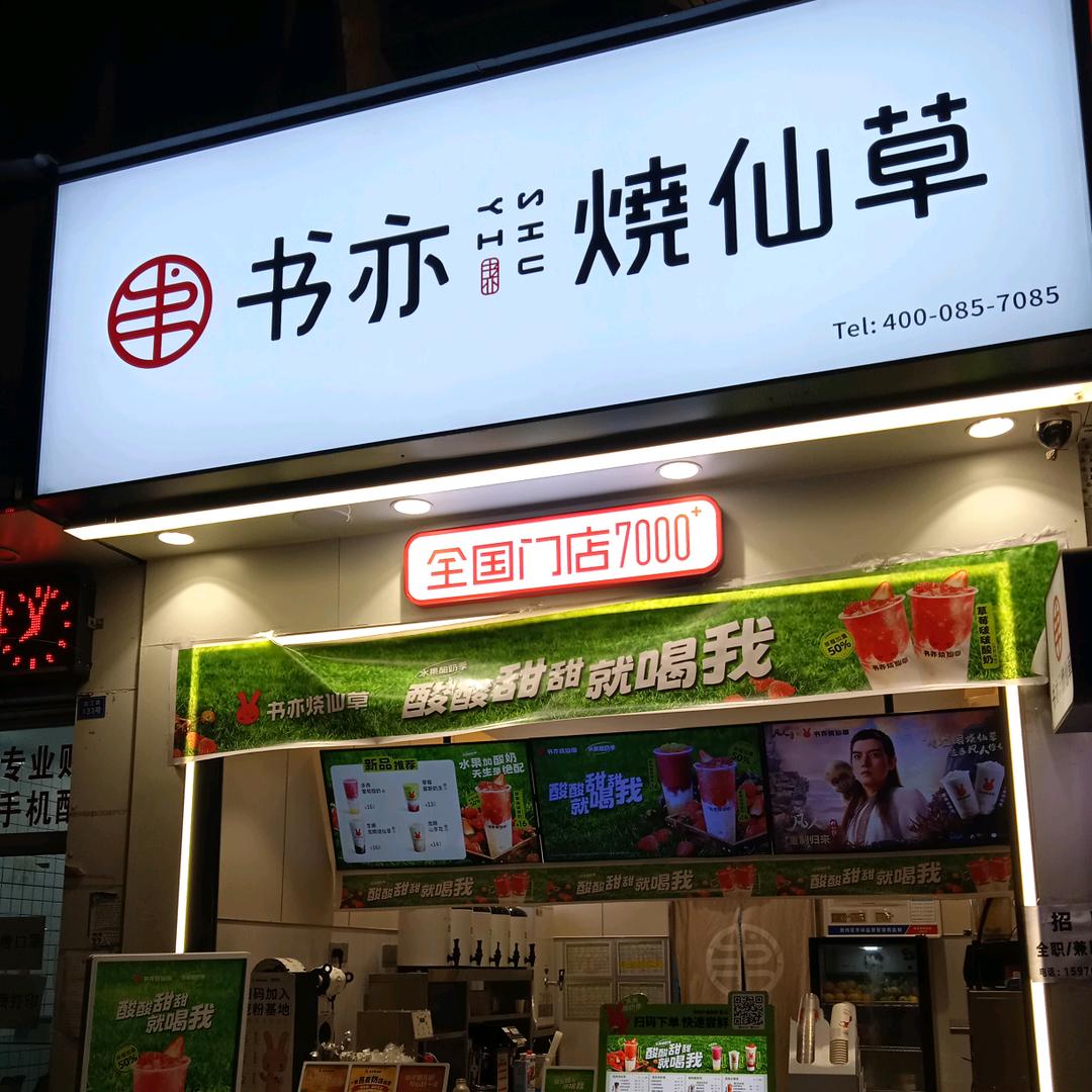 书亦烧仙草长江大学东校区校外店