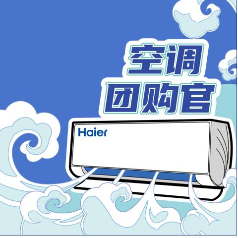 甘青宁海尔空调团购官