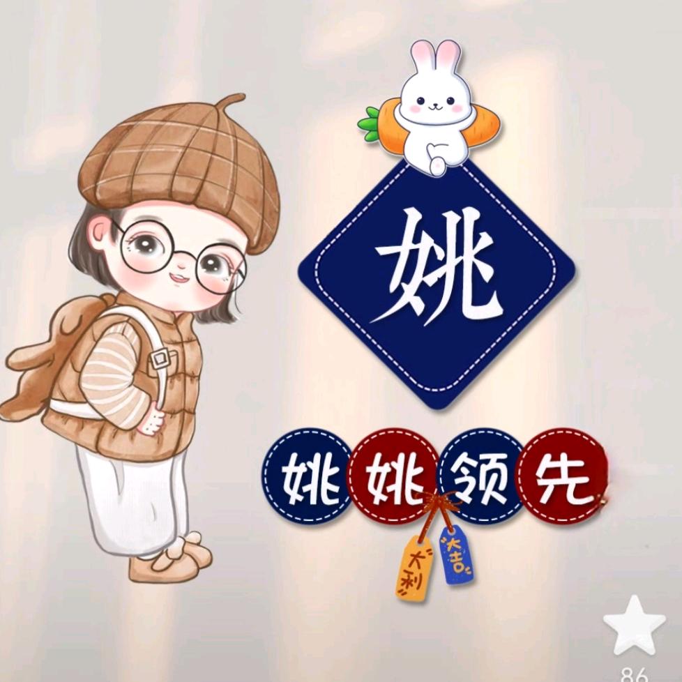 🐯姚遥领先🐯