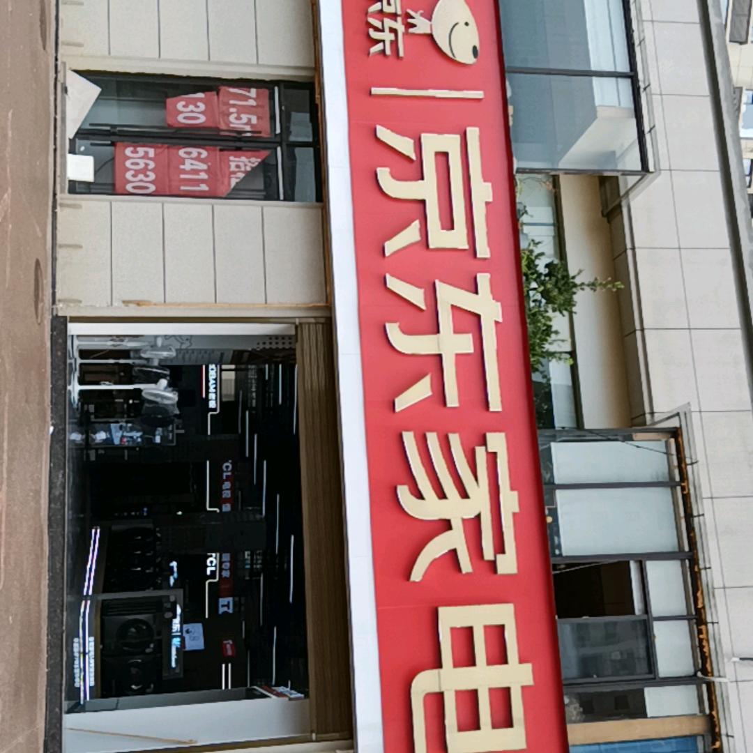 中央学府京东家电