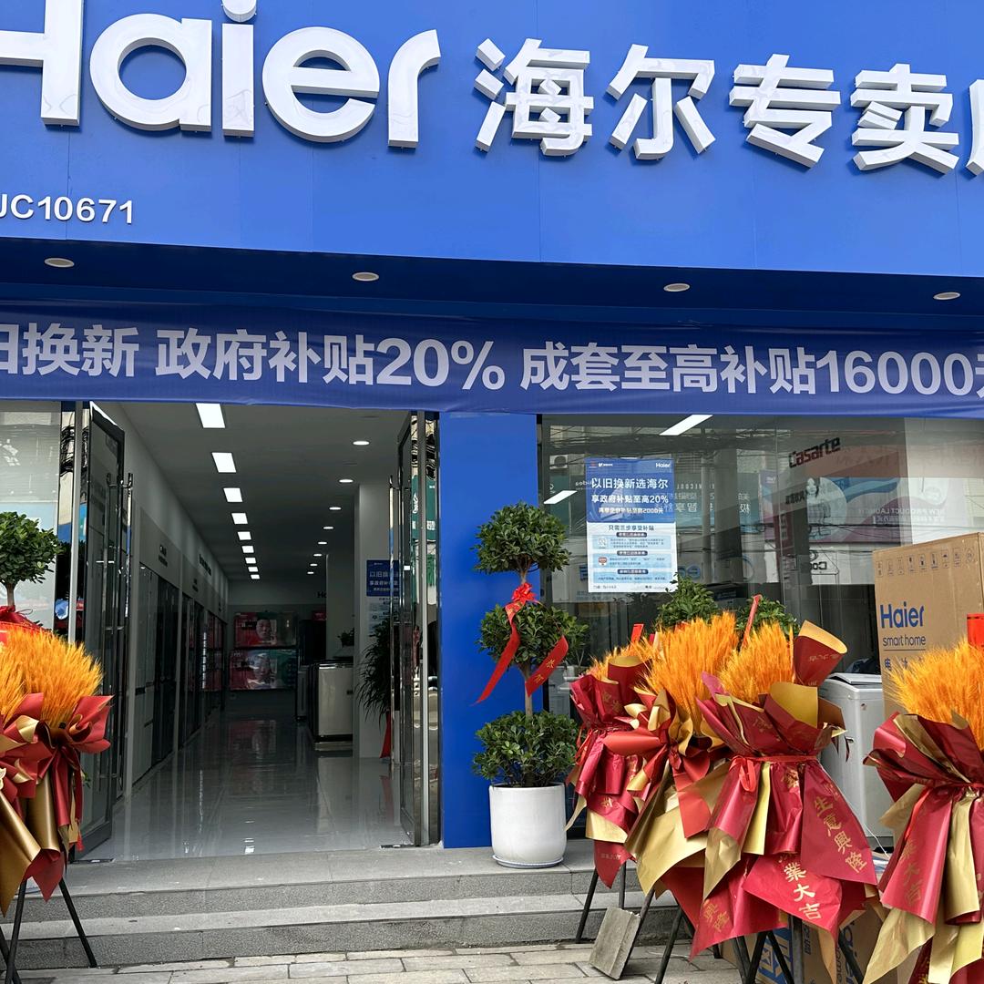 海尔家电（石花店）