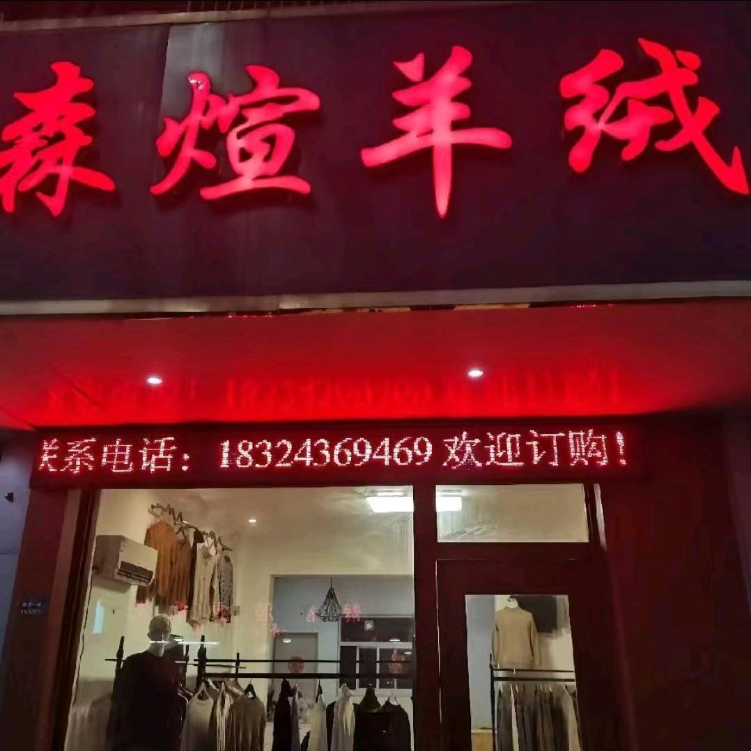 森煊羊绒