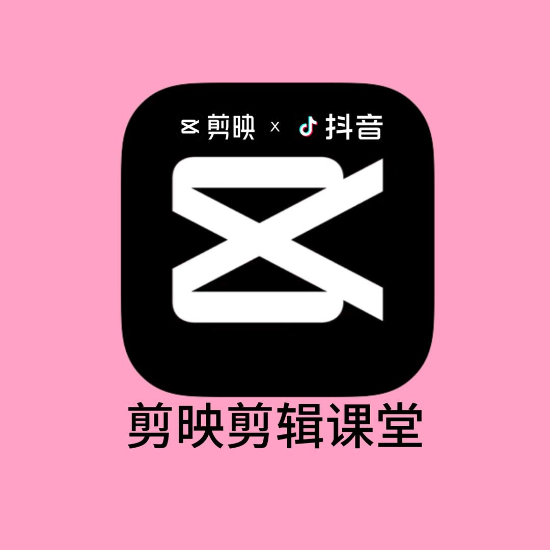 剪映剪辑教学