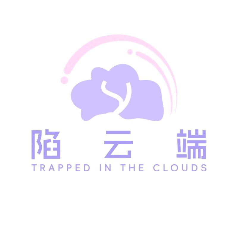 陷云端（大人玩具版）