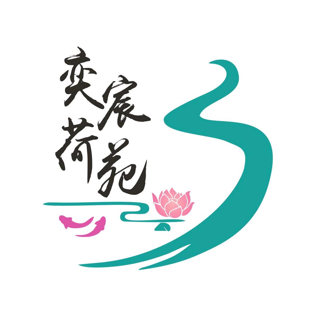 奕宸荷苑