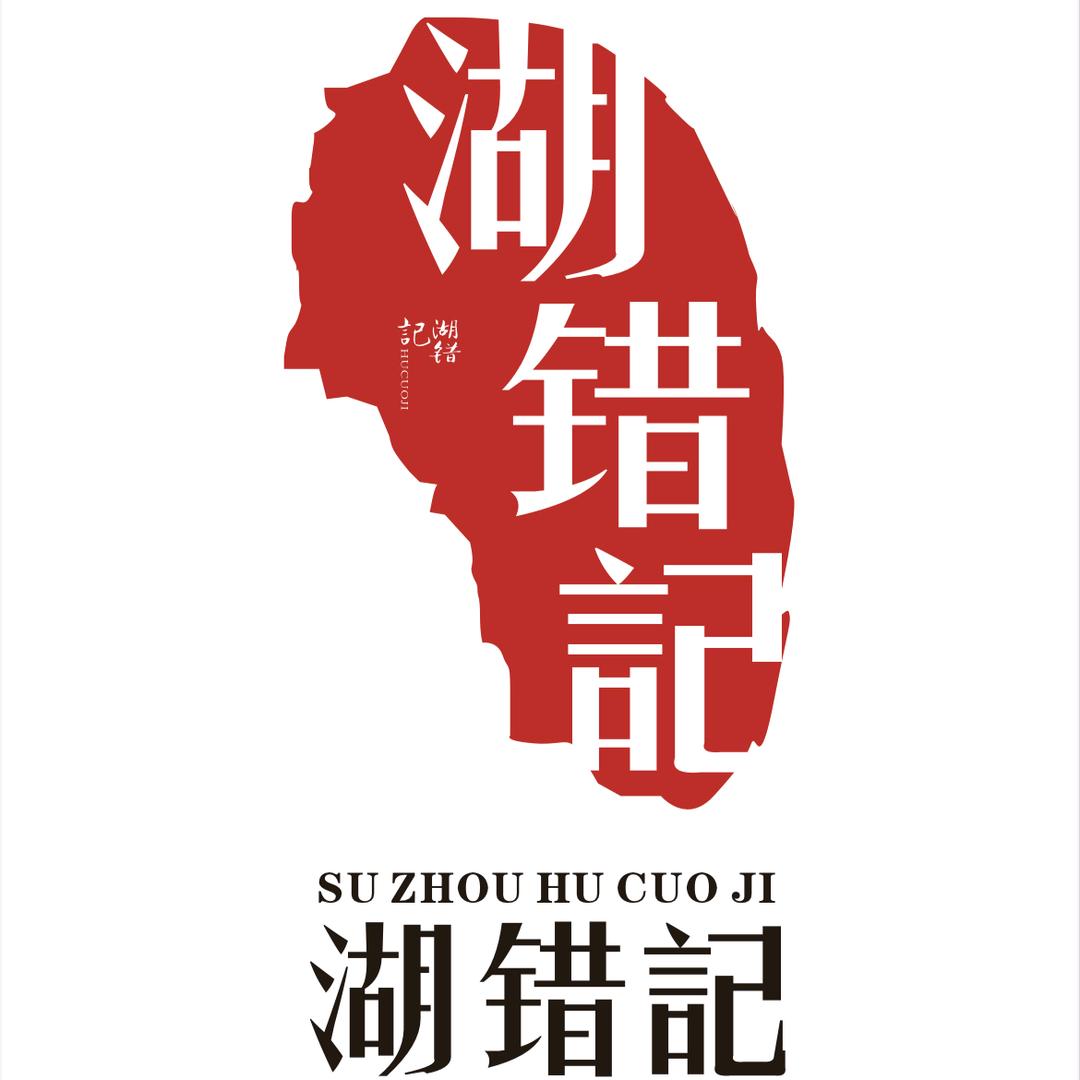 0572湖错记卤味