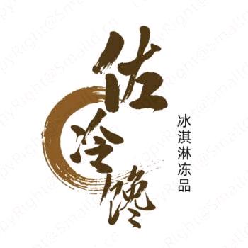 佐冷馋冻品