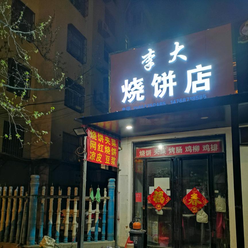 李大烧饼
