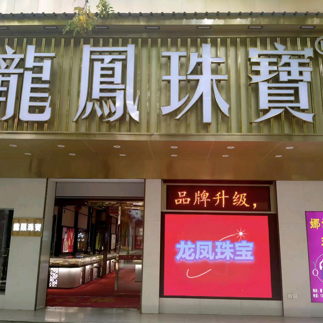 龙凤珠宝何