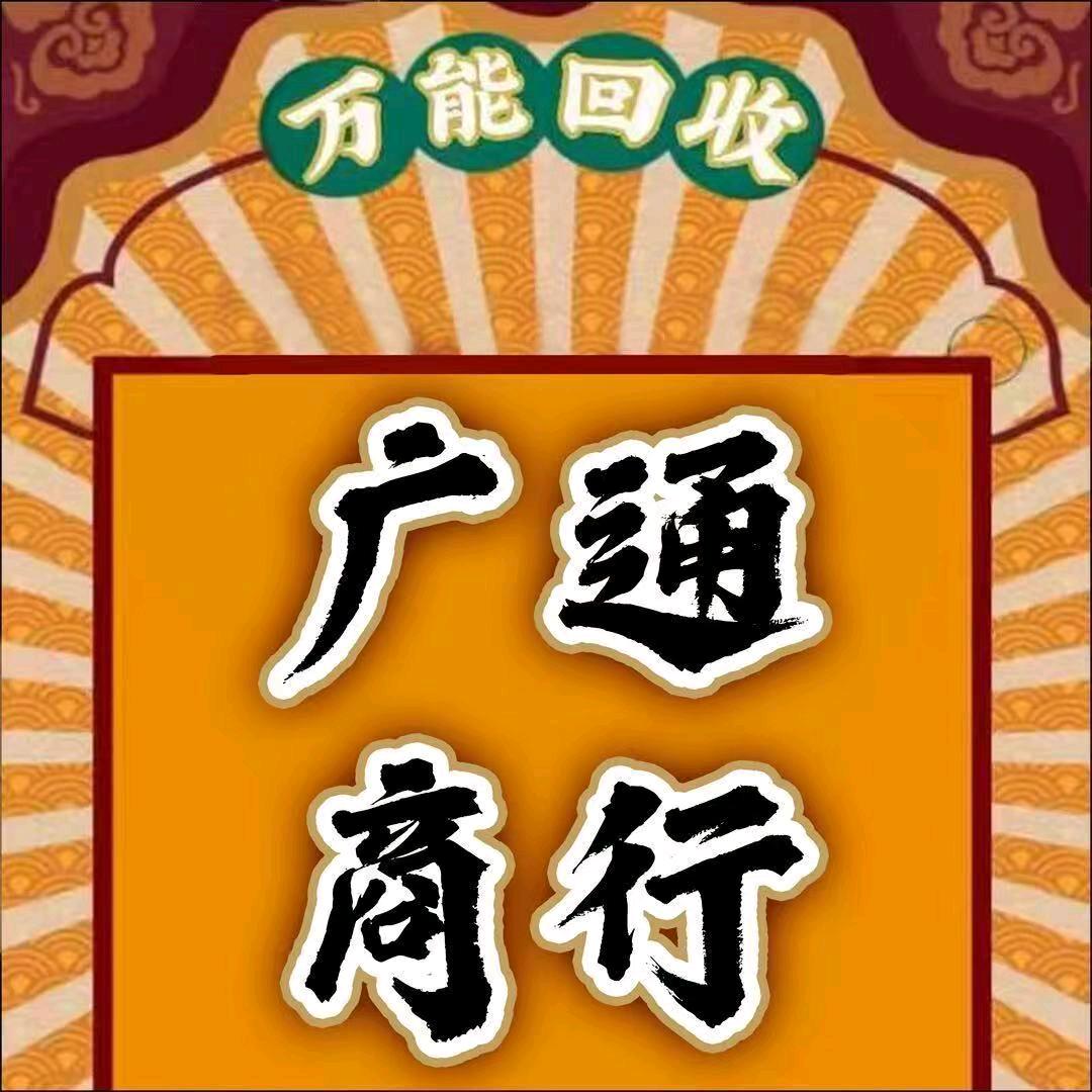 广通商行（得闲）