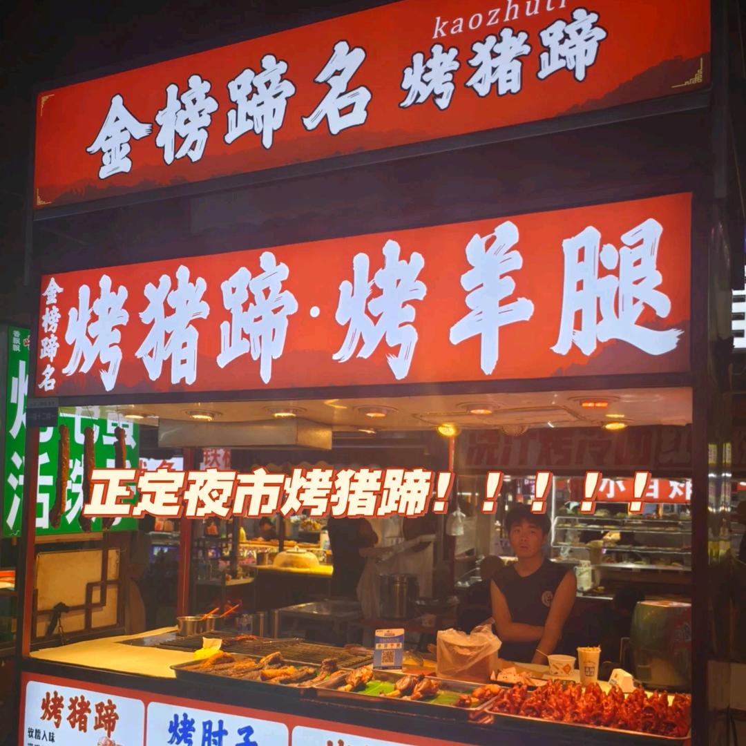 金榜蹄名烤猪蹄