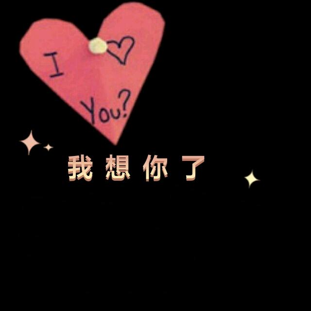 夜深人静的时候更想你